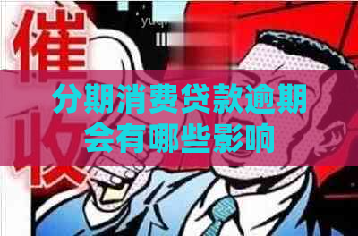 分期消费贷款逾期会有哪些影响