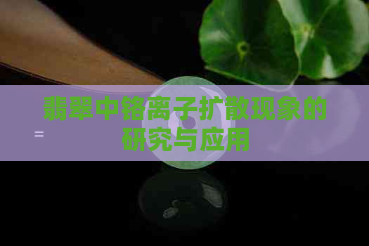 翡翠中铬离子扩散现象的研究与应用