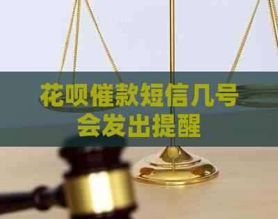 花呗催款短信几号会发出提醒