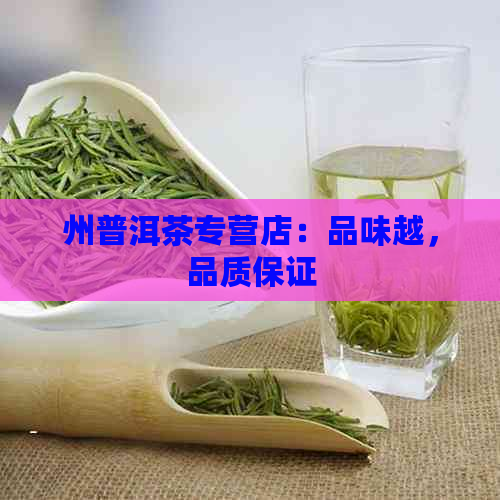 州普洱茶专营店：品味越，品质保证