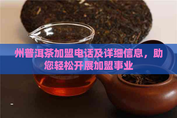 州普洱茶加盟电话及详细信息，助您轻松开展加盟事业