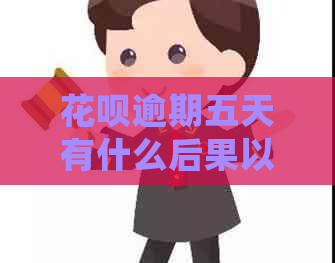 花呗逾期五天有什么后果以及如何处理