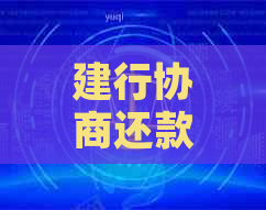 建行协商还款没成功每月还点：申请、拒绝、成功案例与策略