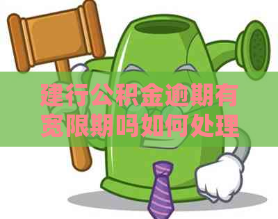 建行公积金逾期有宽限期吗如何处理