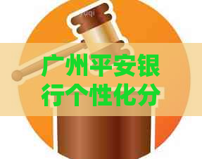 广州平安银行个性化分期申请条件详解