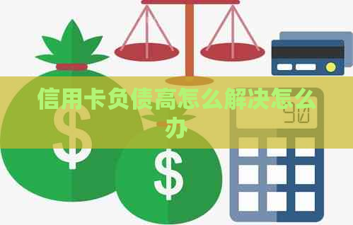 信用卡负债高怎么解决怎么办