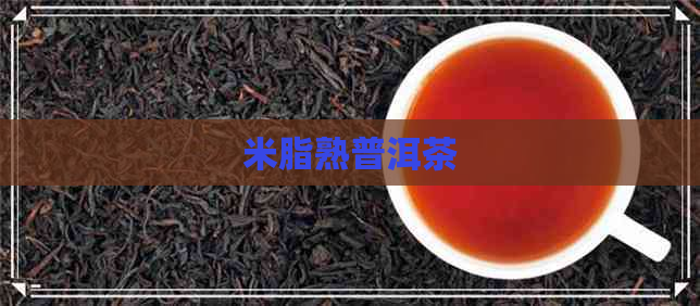 米脂熟普洱茶