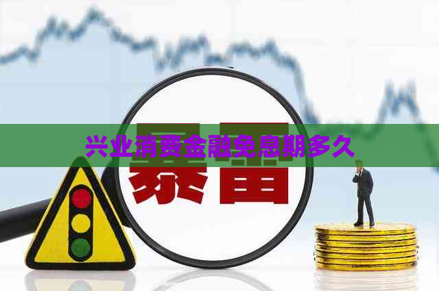 兴业消费金融免息期多久