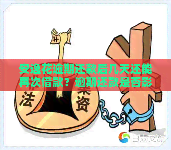 安逸花逾期还款后几天还能再次借款？逾期还款是否影响再次借款资格？