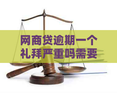 网商贷逾期一个礼拜严重吗需要注意什么