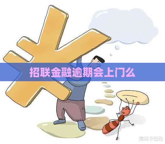 招联金融逾期会上门么