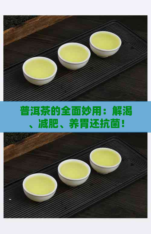 普洱茶的全面妙用：解渴、减肥、养胃还抗菌！