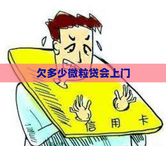 欠多少微立贷会上门