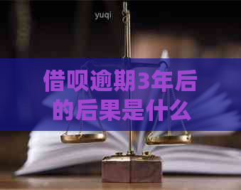 借呗逾期3年后的后果是什么