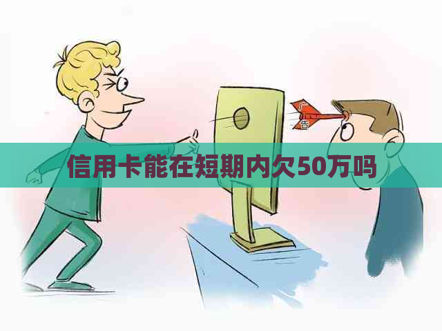 信用卡能在短期内欠50万吗