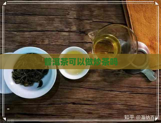 普洱茶可以做炒茶吗