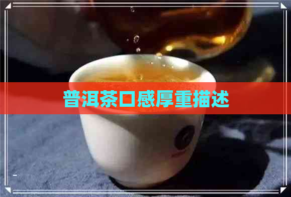 普洱茶口感厚重描述