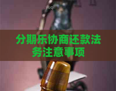 协商还款法务注意事项