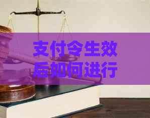 支付令生效后如何进行协商还款？法律问答解答