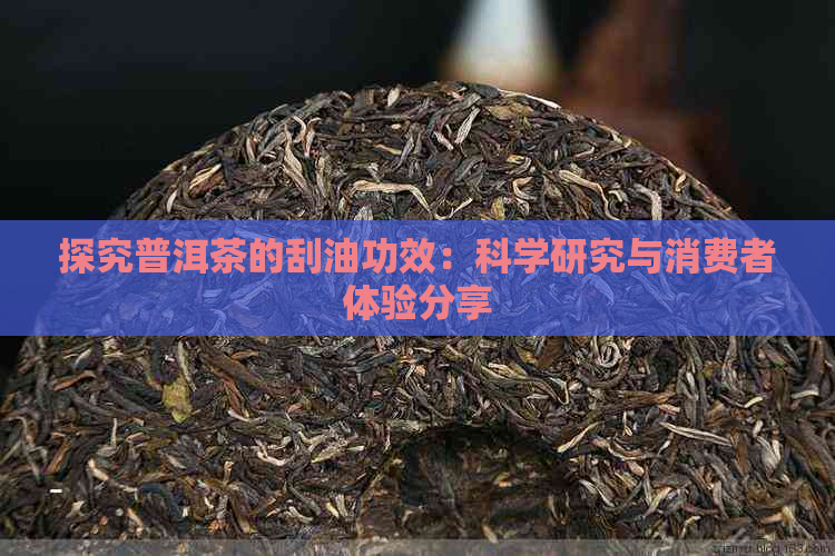 探究普洱茶的刮油功效：科学研究与消费者体验分享