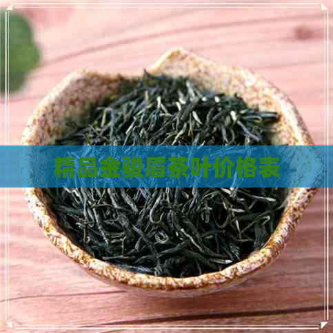 精品金骏眉茶叶价格表