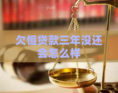 欠恒贷款三年没还会怎么样