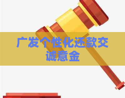 广发个性化还款交诚意金