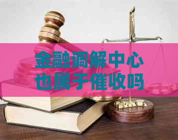 金融调解中心也属于吗