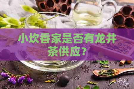 小坎香家是否有龙井茶供应？