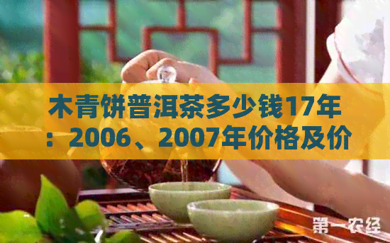 木青饼普洱茶多少钱17年：2006、2007年价格及价格表