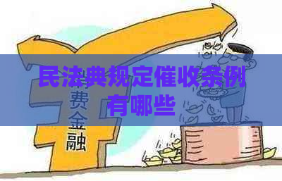 民法典规定条例有哪些