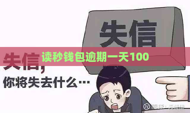 读秒钱包逾期一天100