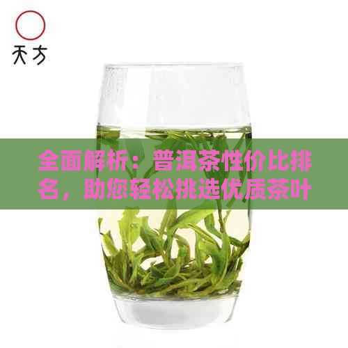 全面解析：普洱茶性价比排名，助您轻松挑选优质茶叶