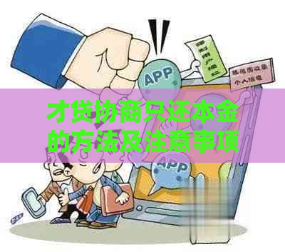 才贷协商只还本金的方法及注意事项