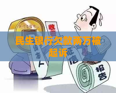 民生银行欠款两万被起诉