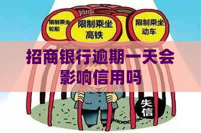 招商银行逾期一天会影响信用吗