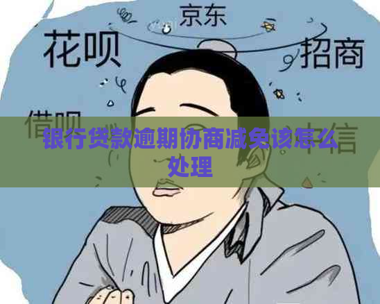 银行贷款逾期协商减免该怎么处理