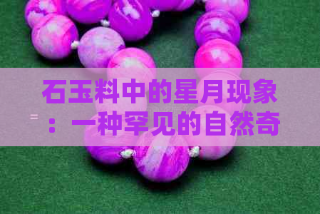 石玉料中的星月现象：一种罕见的自然奇观探析