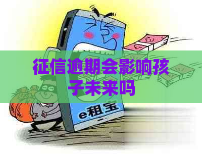 逾期会影响孩子未来吗