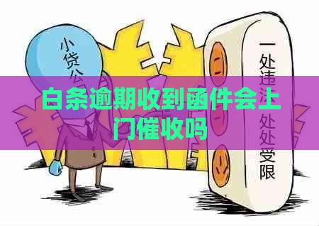 白条逾期收到函件会上门吗