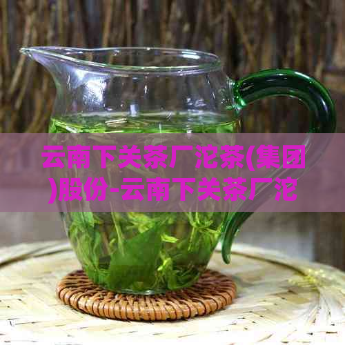 云南下关茶厂沱茶(集团)股份-云南下关茶厂沱茶(集团)股份门店