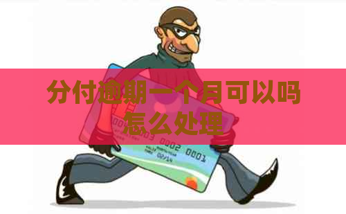 分付逾期一个月可以吗怎么处理