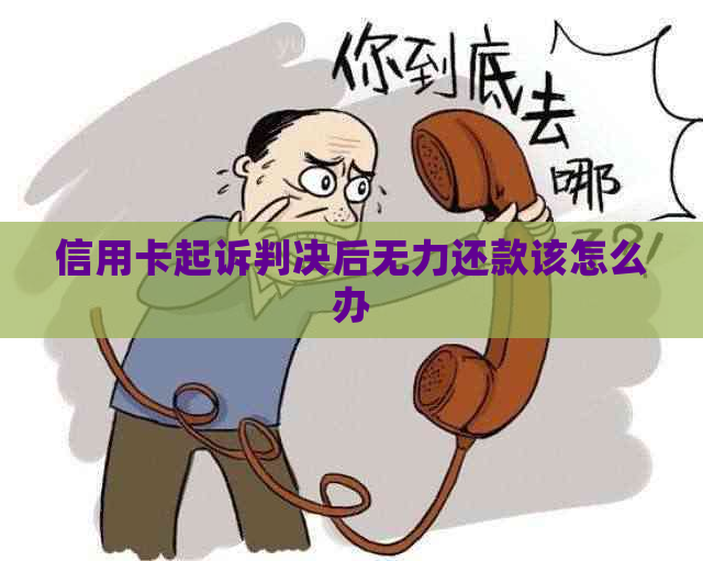 信用卡起诉判决后无力还款该怎么办