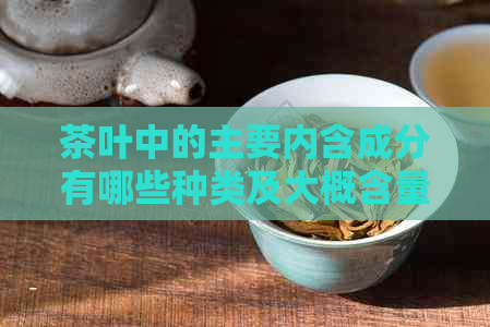 茶叶中的主要内含成分有哪些种类及大概含量