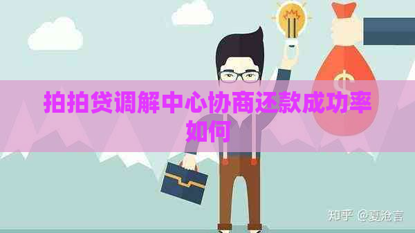 调解中心协商还款成功率如何