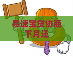 易速宝贷协商下月还