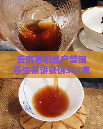 云南老班章产普洱茶生茶饼铁饼357克，批发价格实