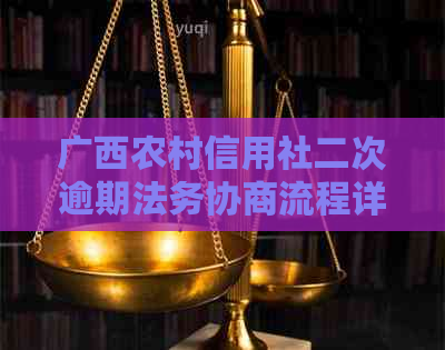 广西农村信用社二次逾期法务协商流程详解