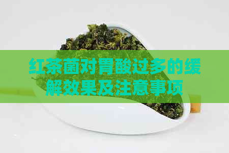 红茶菌对胃酸过多的缓解效果及注意事项