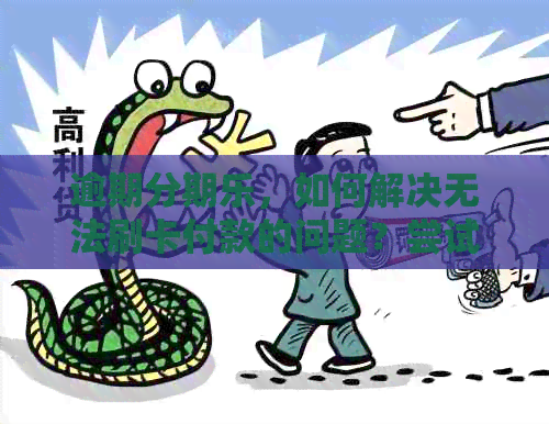 逾期，如何解决无法刷卡付款的问题？尝试以下方法！